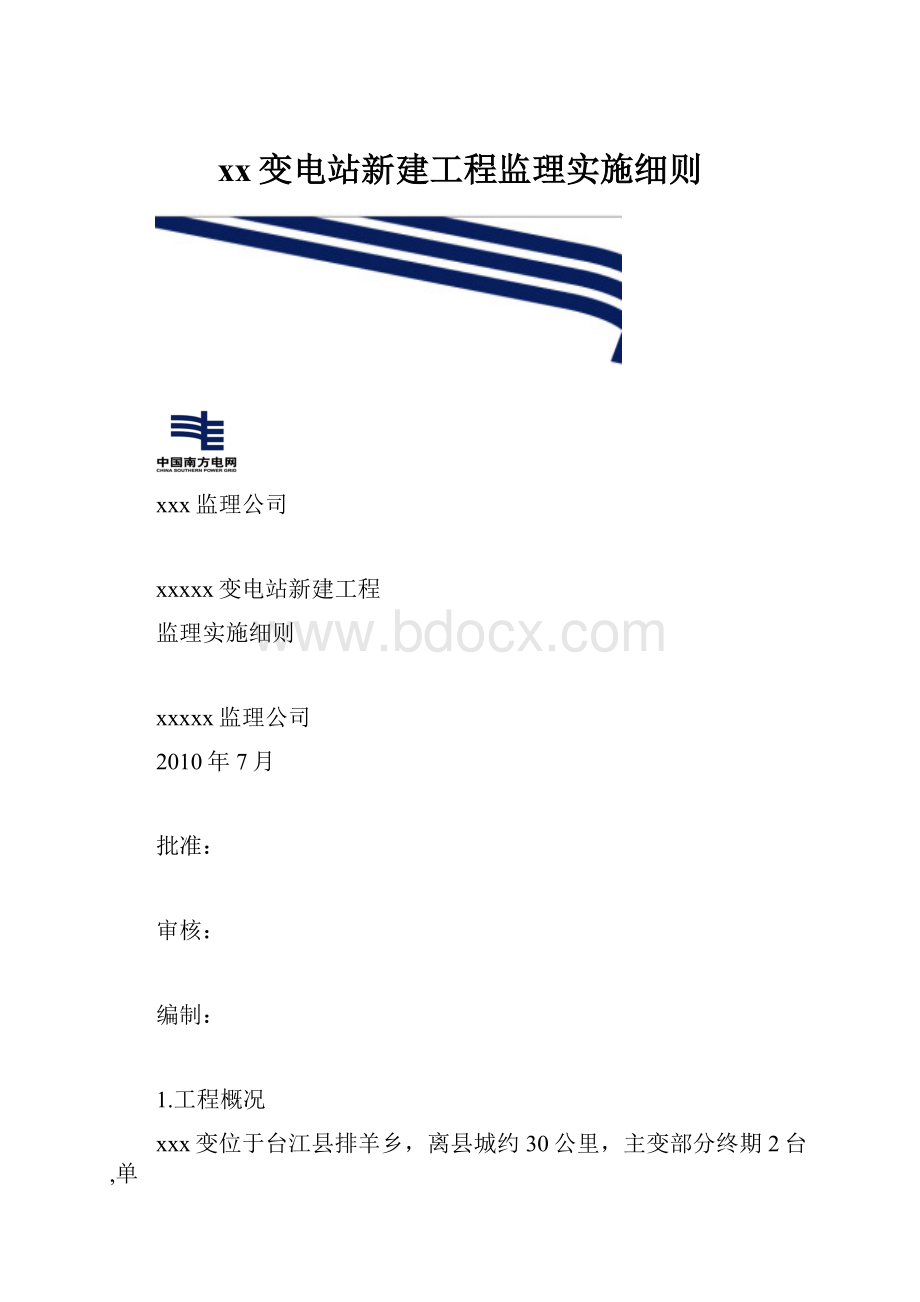 xx变电站新建工程监理实施细则.docx