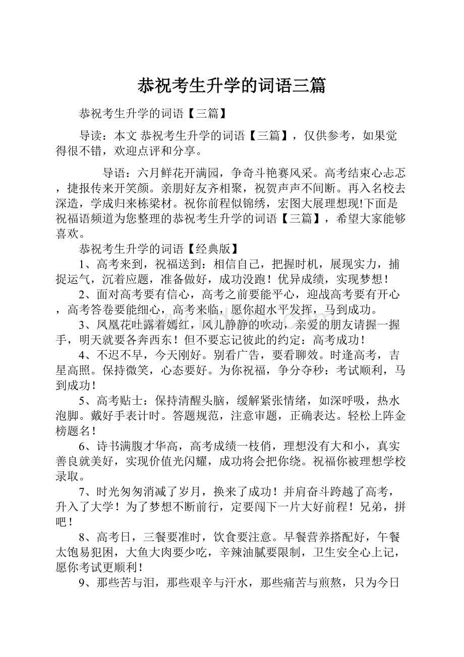 恭祝考生升学的词语三篇.docx_第1页