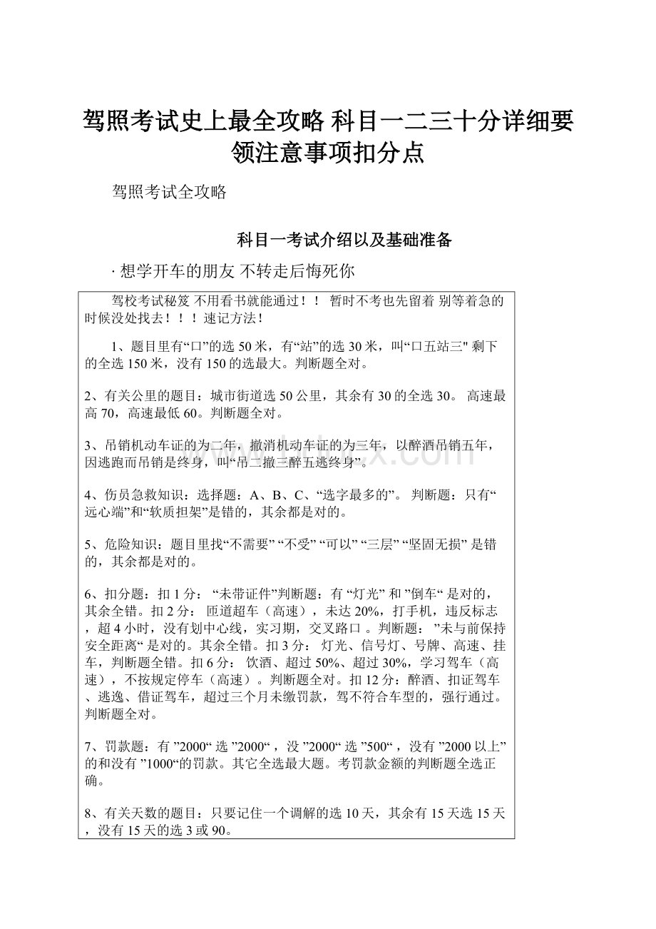 驾照考试史上最全攻略 科目一二三十分详细要领注意事项扣分点.docx_第1页