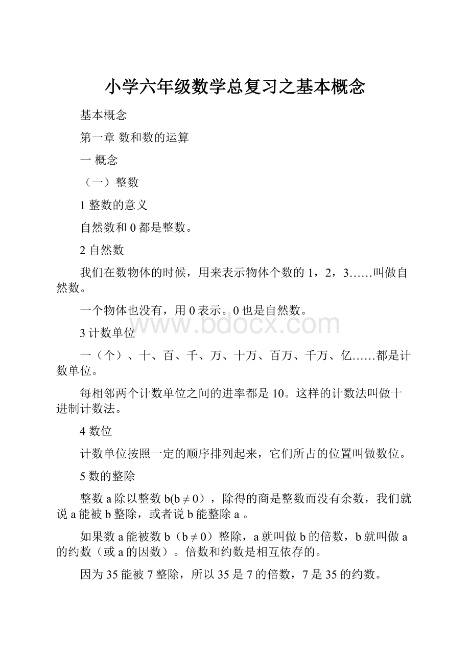 小学六年级数学总复习之基本概念.docx