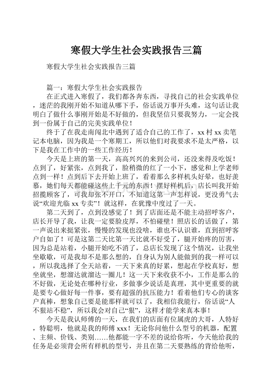 寒假大学生社会实践报告三篇.docx_第1页