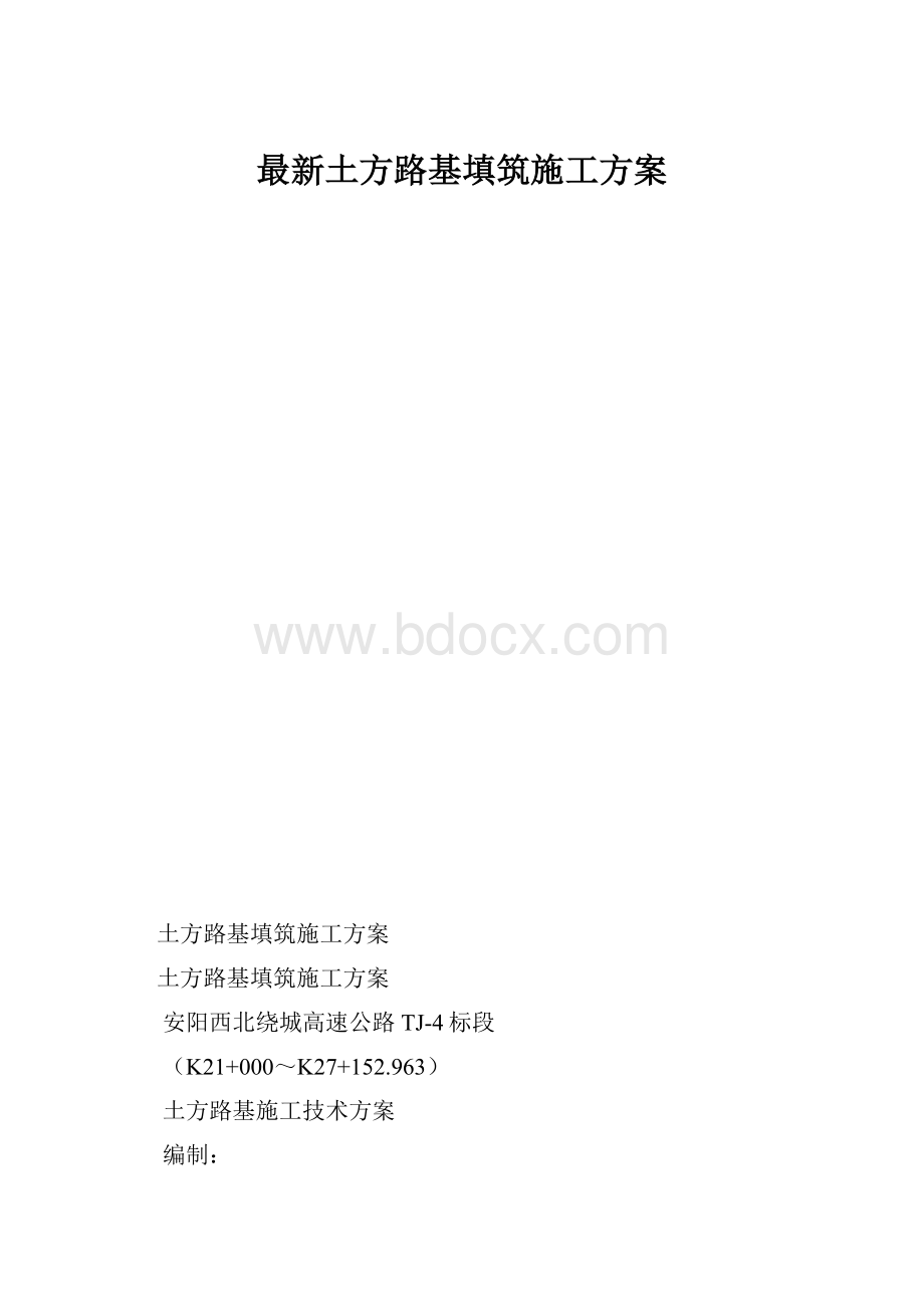 最新土方路基填筑施工方案.docx