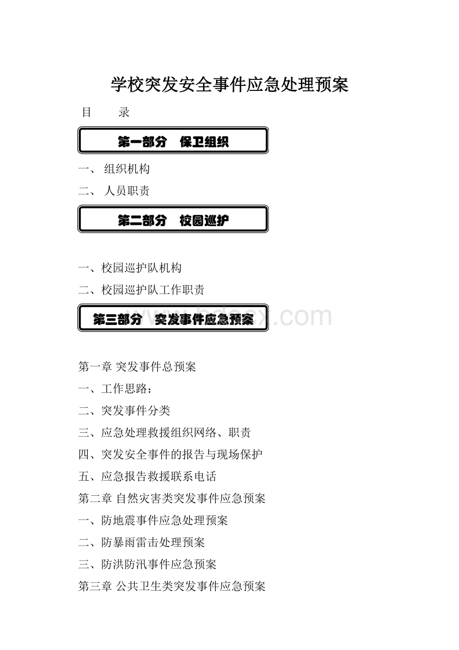 学校突发安全事件应急处理预案.docx