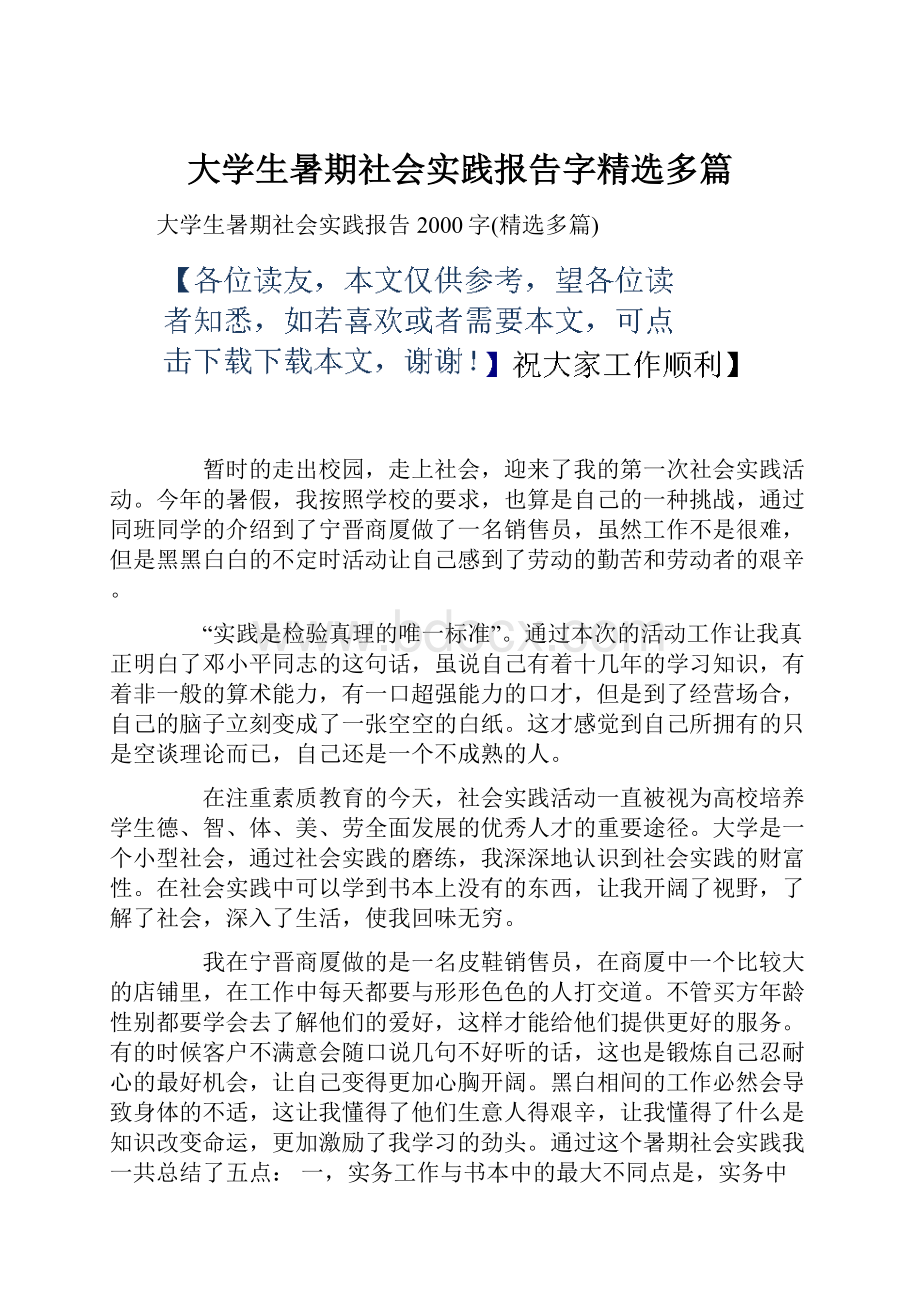 大学生暑期社会实践报告字精选多篇.docx