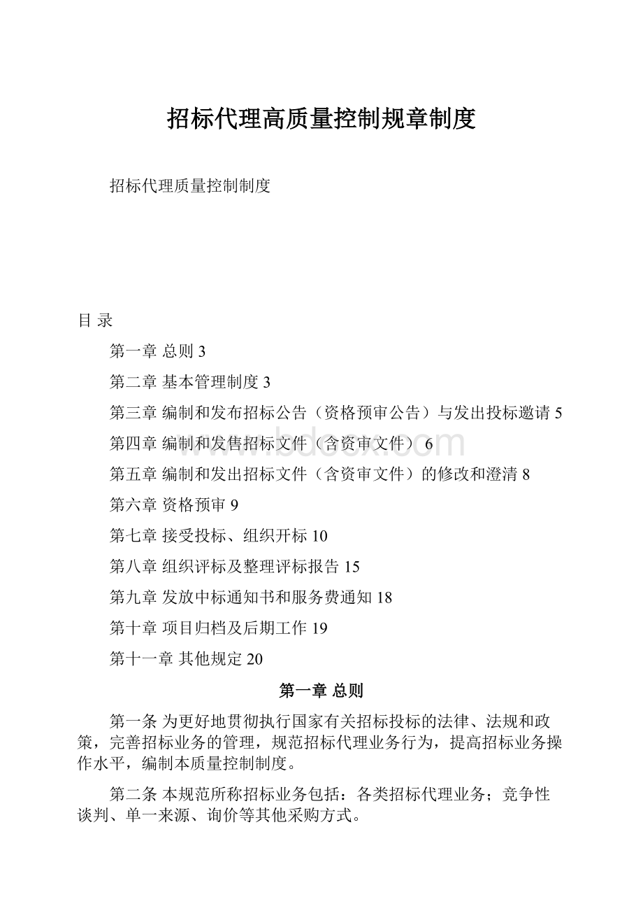 招标代理高质量控制规章制度.docx