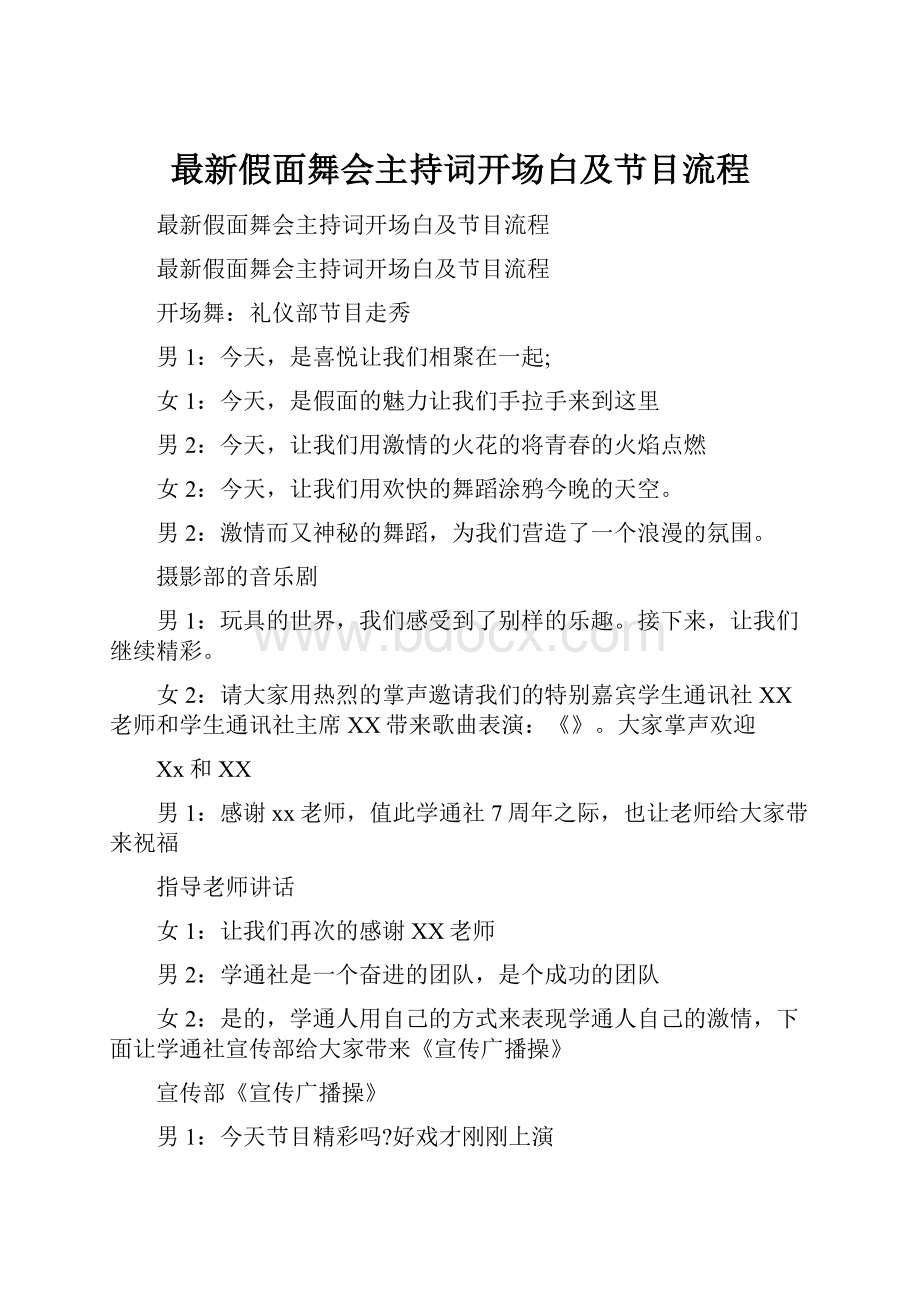 最新假面舞会主持词开场白及节目流程.docx_第1页