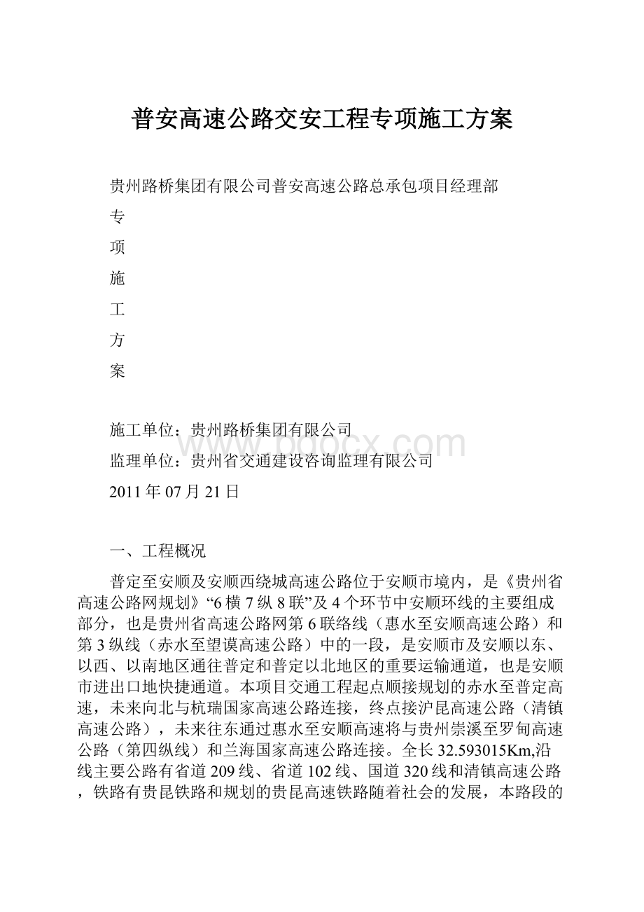 普安高速公路交安工程专项施工方案.docx