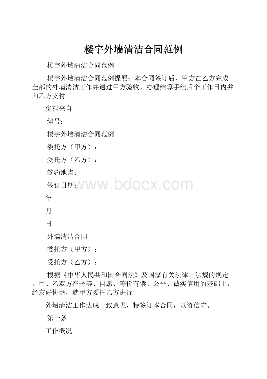 楼宇外墙清洁合同范例.docx_第1页