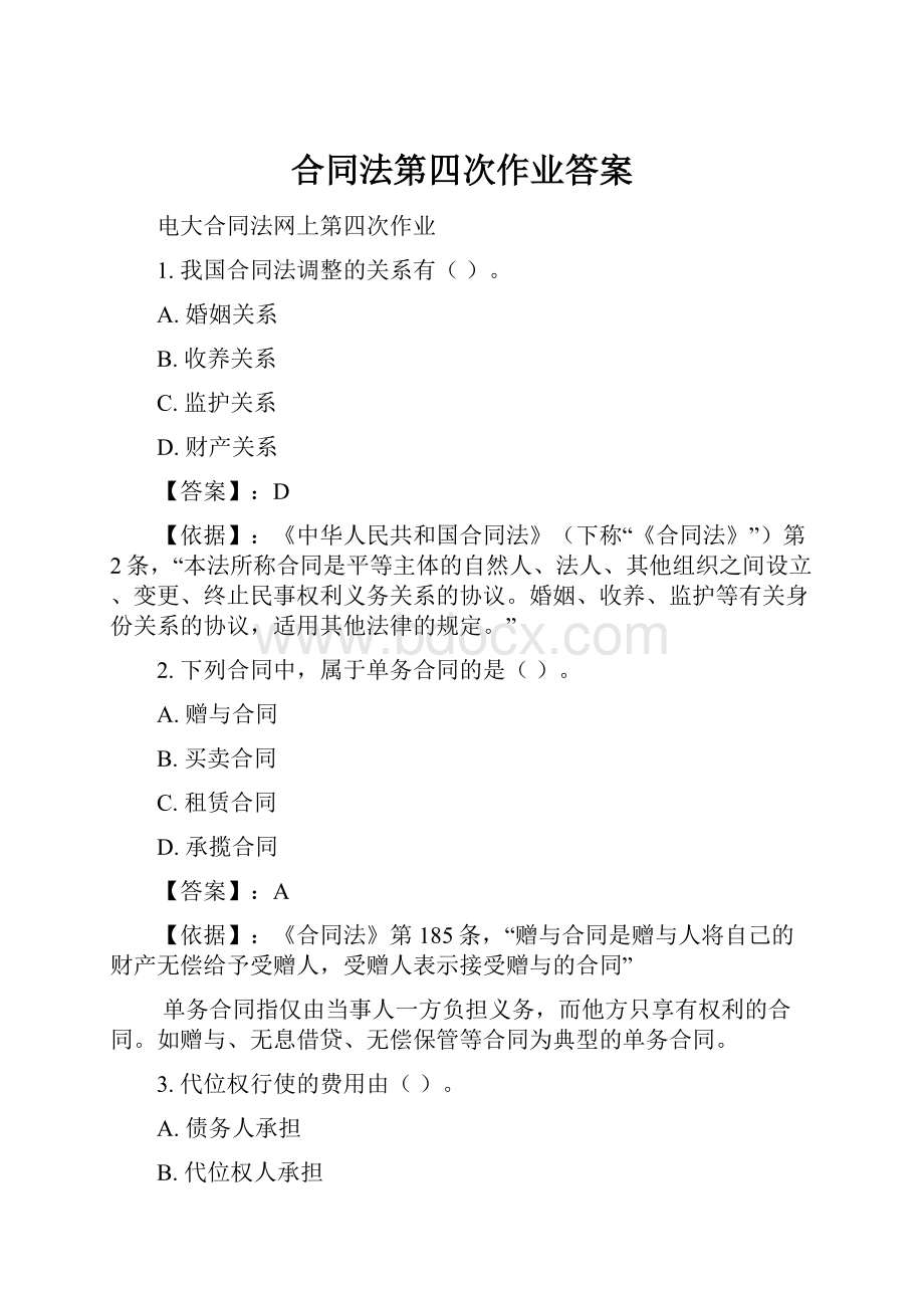 合同法第四次作业答案.docx