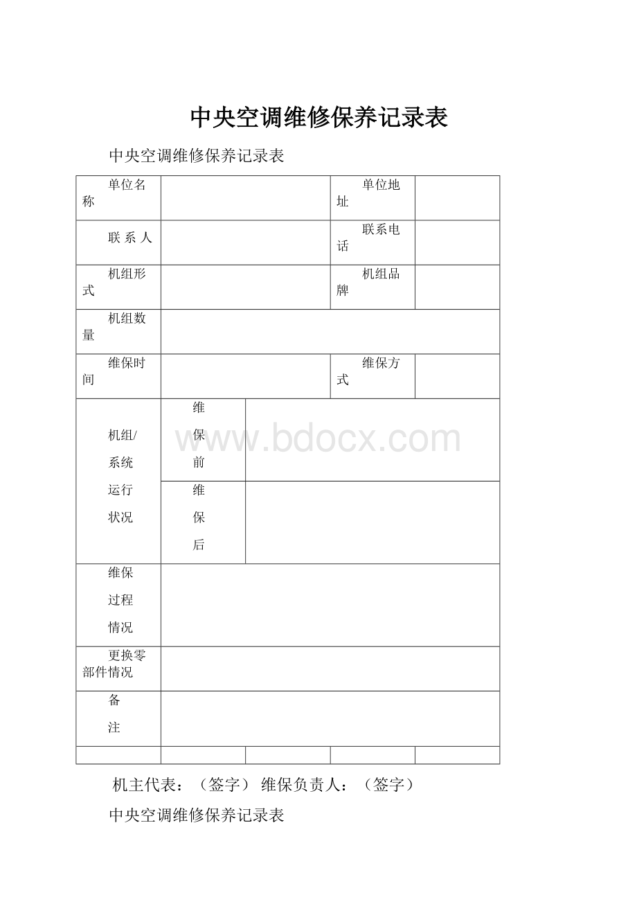 中央空调维修保养记录表.docx_第1页