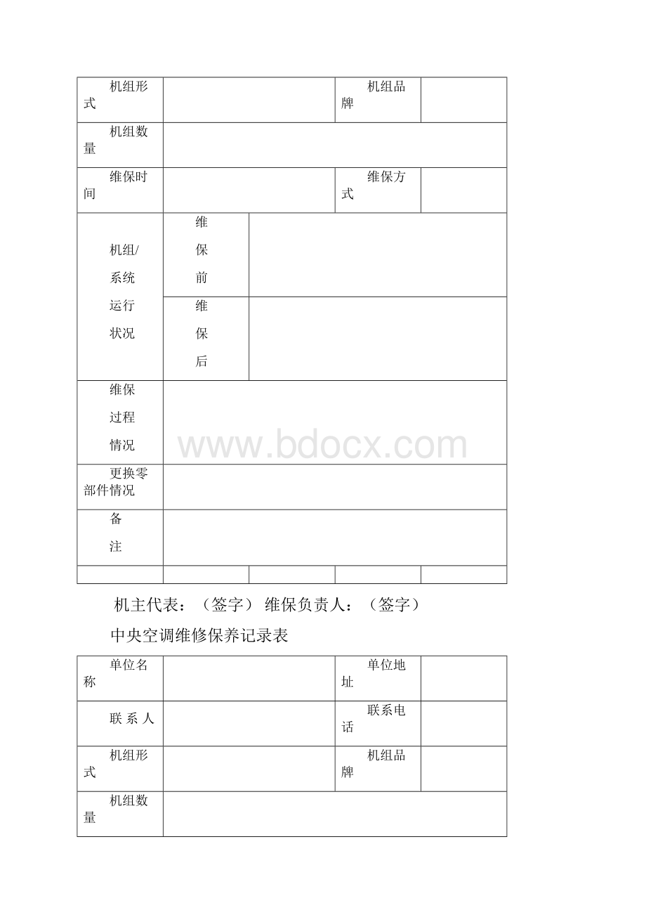 中央空调维修保养记录表.docx_第3页