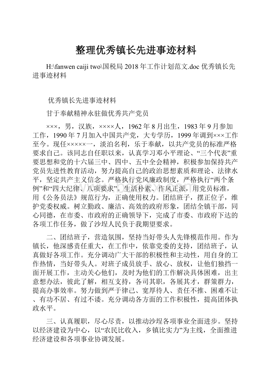 整理优秀镇长先进事迹材料.docx