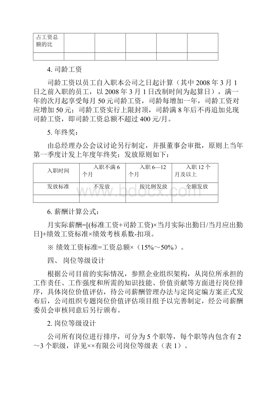 14度薪酬调整方案岗位绩效工资制.docx_第3页