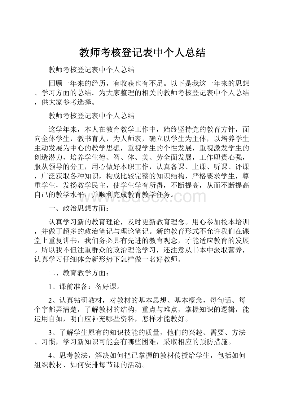 教师考核登记表中个人总结.docx_第1页