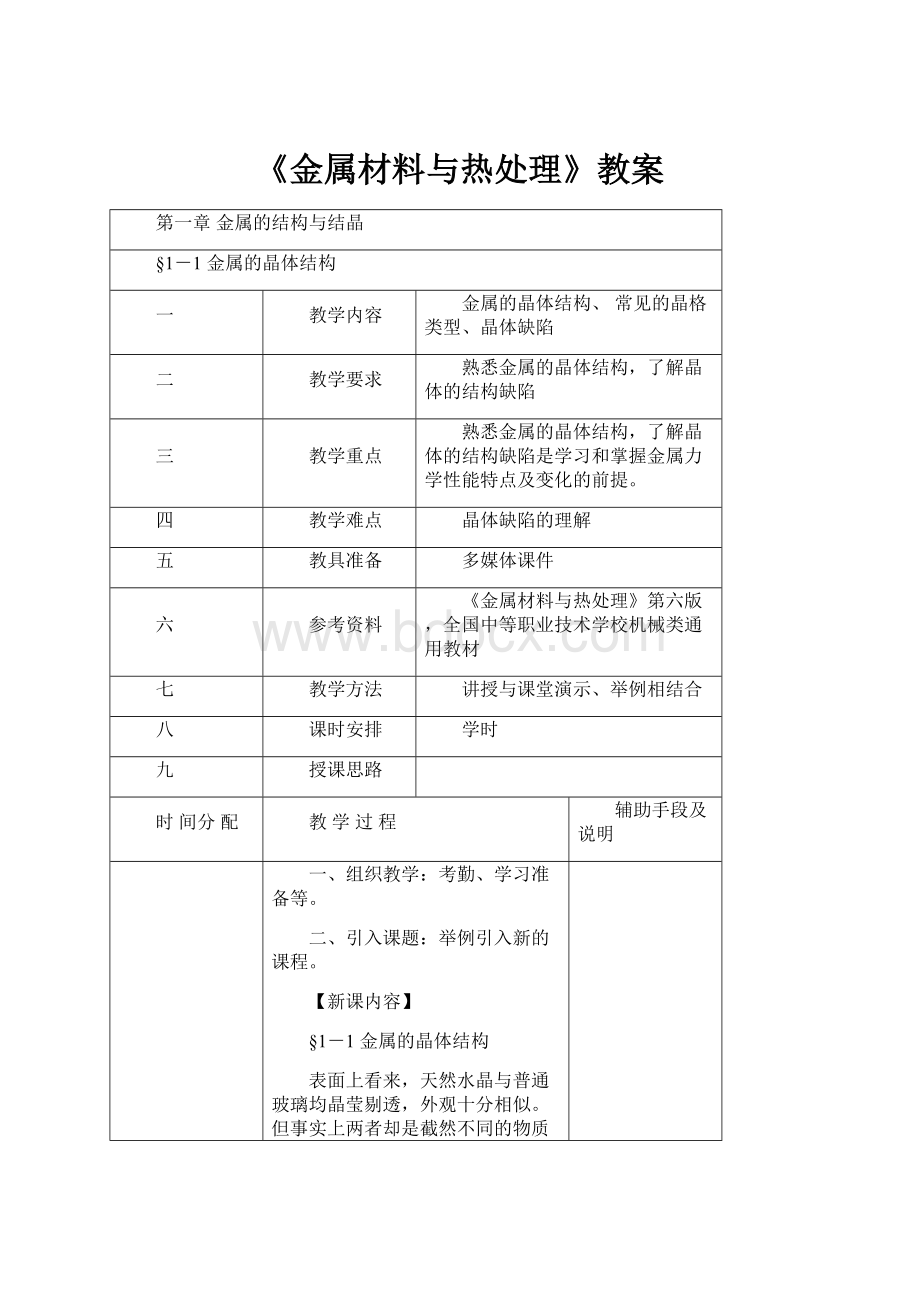 《金属材料与热处理》教案.docx