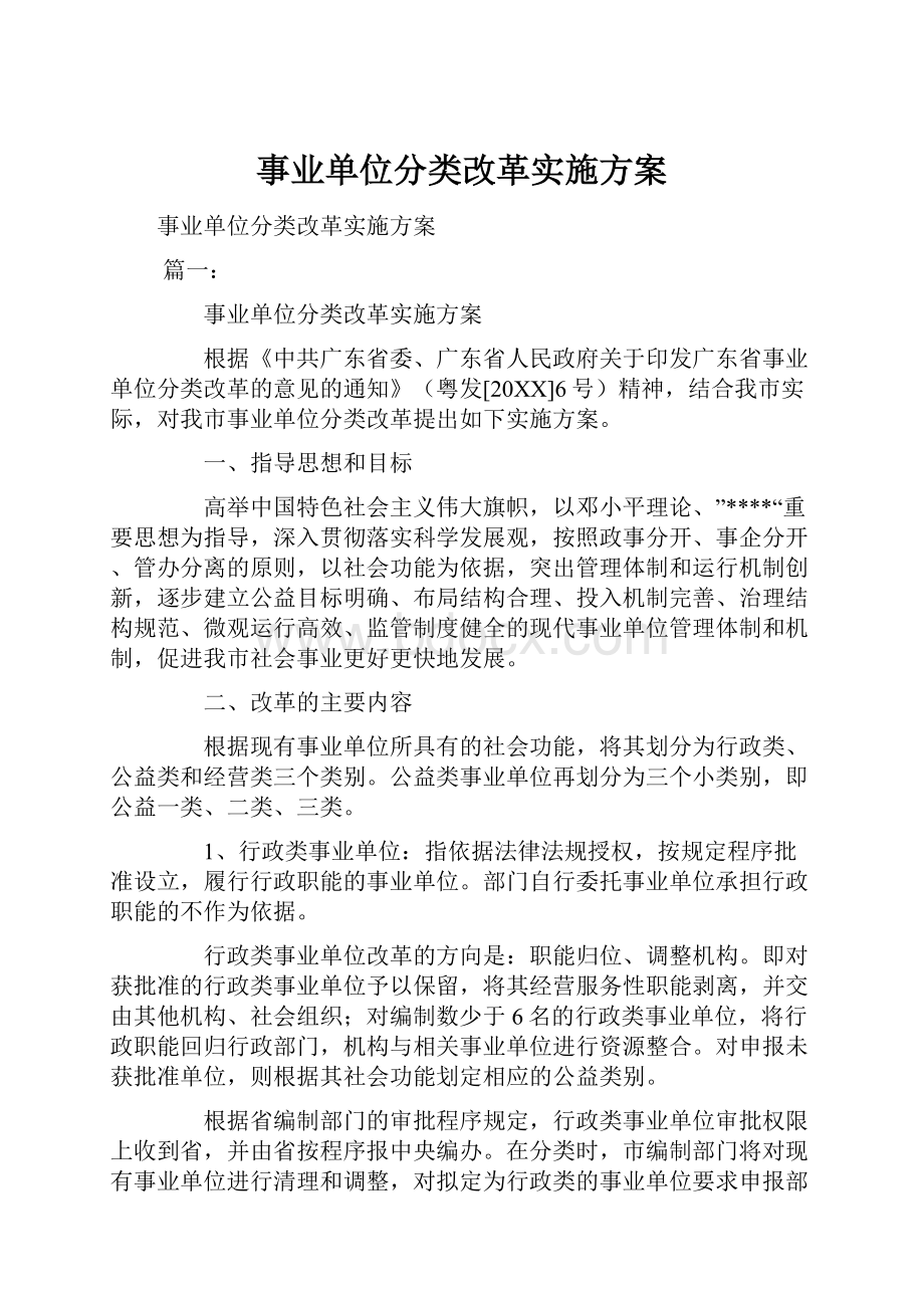 事业单位分类改革实施方案.docx