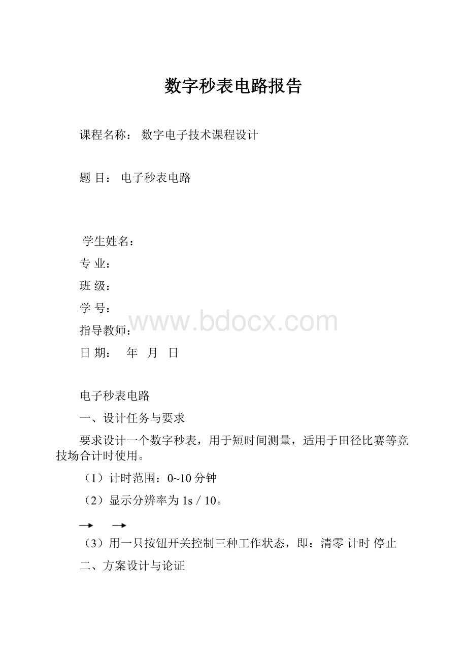 数字秒表电路报告.docx