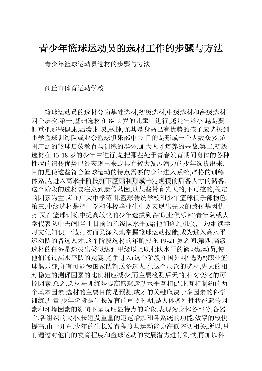 青少年篮球运动员的选材工作的步骤与方法.docx