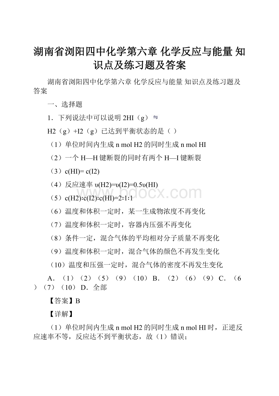 湖南省浏阳四中化学第六章 化学反应与能量知识点及练习题及答案.docx