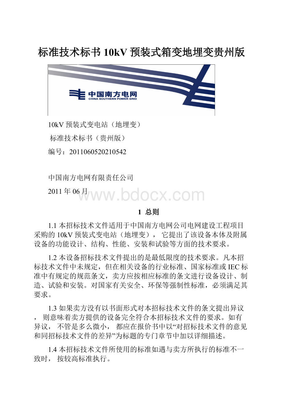 标准技术标书10kV预装式箱变地埋变贵州版.docx