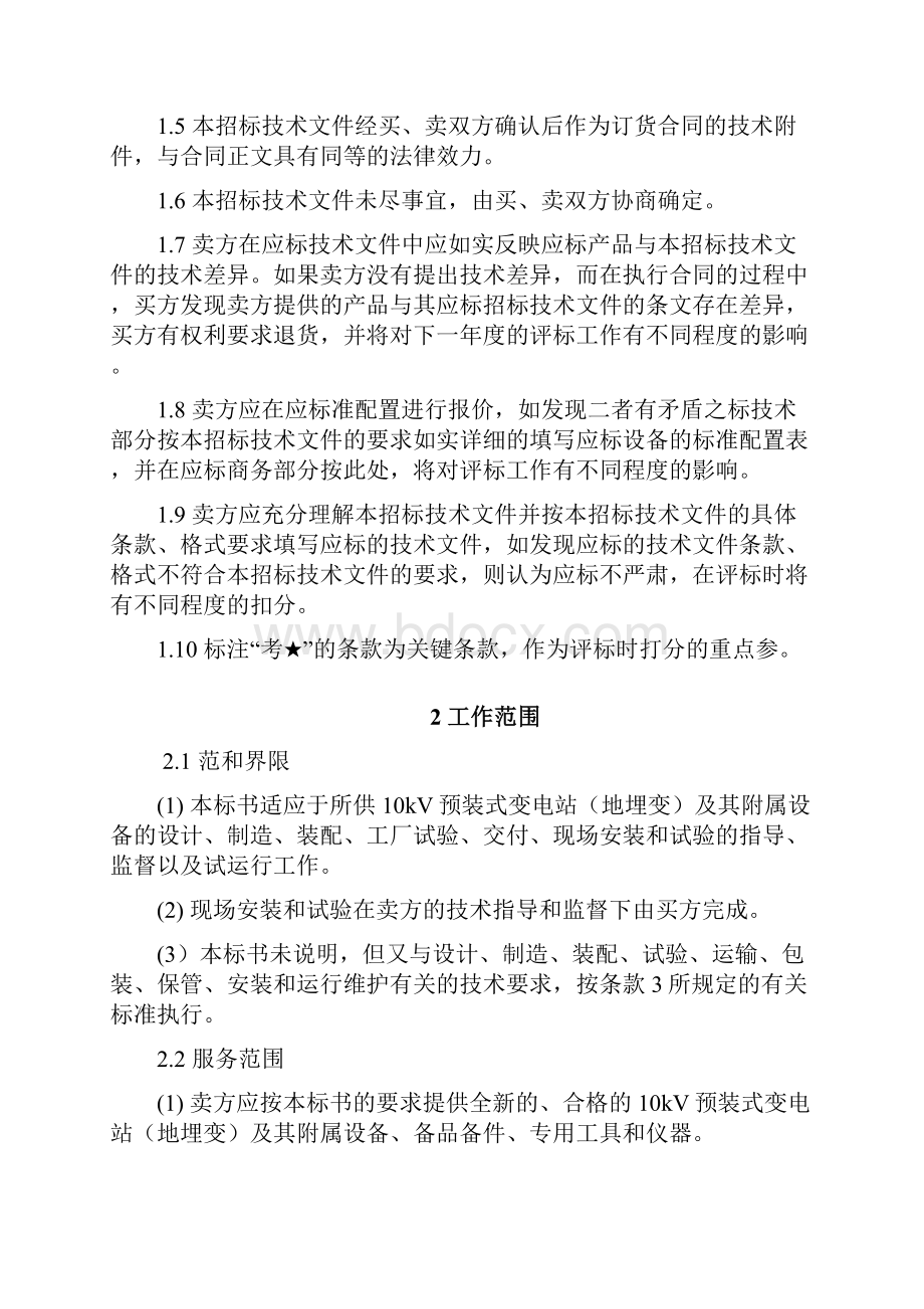 标准技术标书10kV预装式箱变地埋变贵州版.docx_第2页