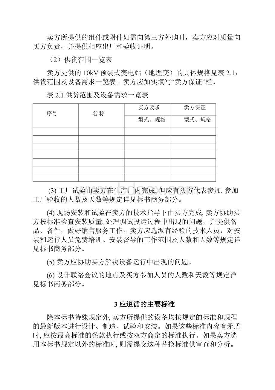 标准技术标书10kV预装式箱变地埋变贵州版.docx_第3页