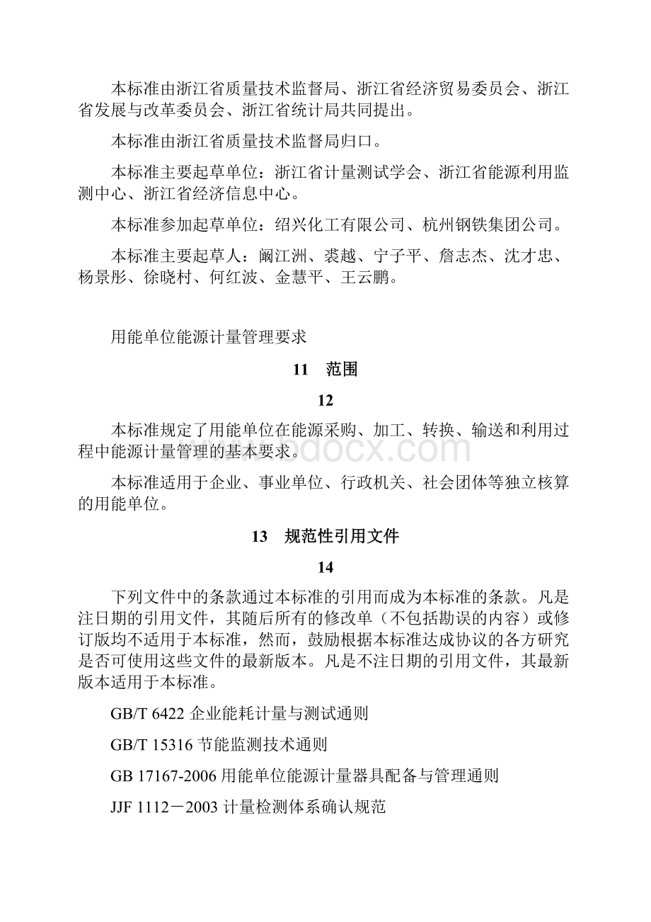 用能单位能源计量管理要求浙江省地方标准.docx_第2页