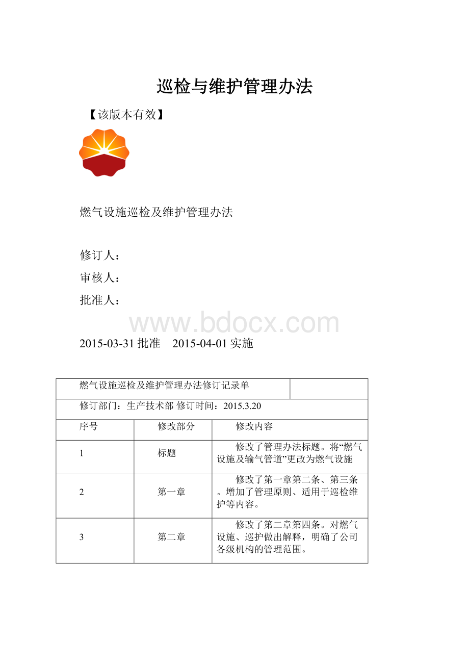 巡检与维护管理办法.docx_第1页