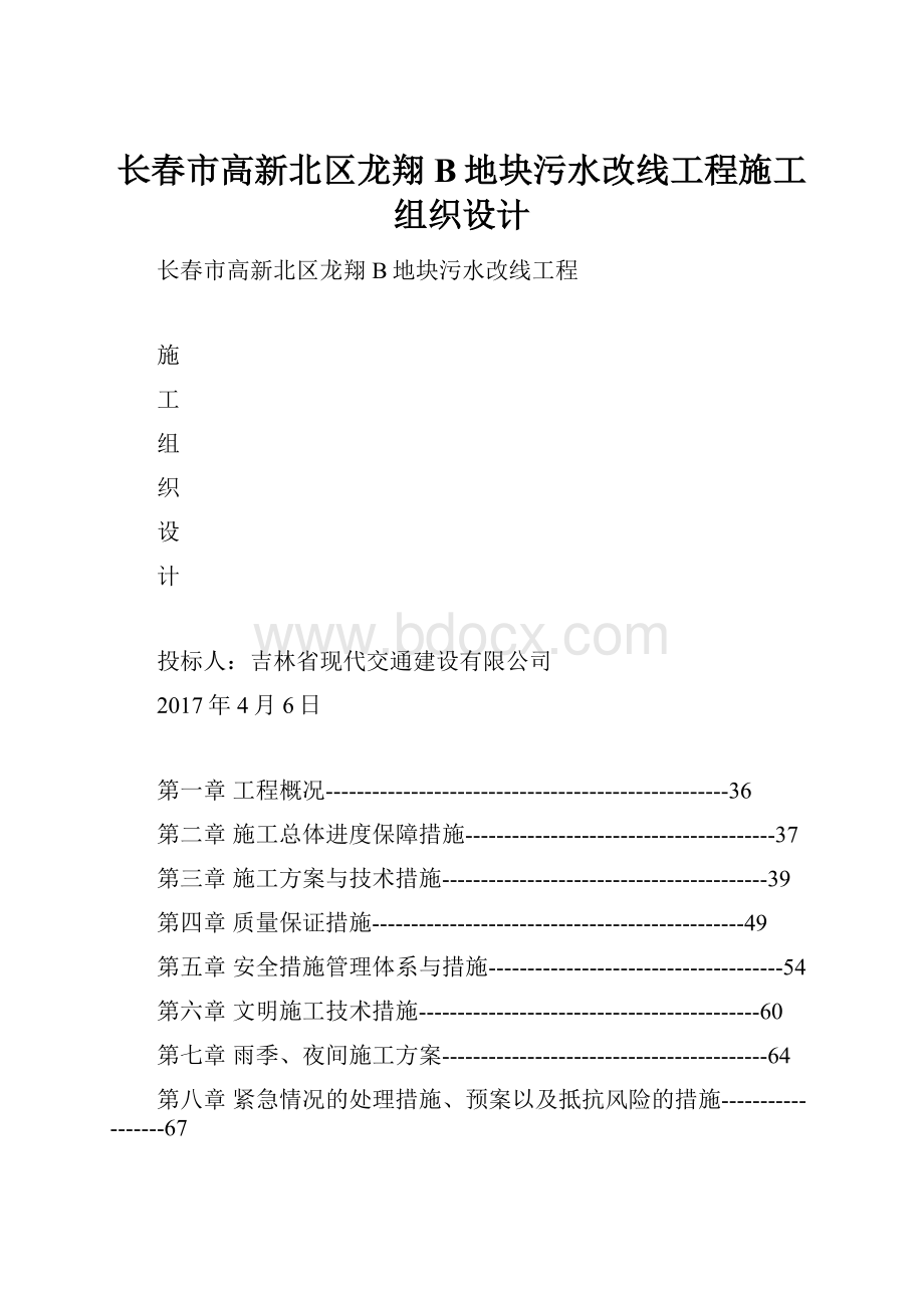 长春市高新北区龙翔B地块污水改线工程施工组织设计.docx