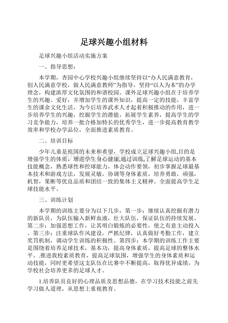 足球兴趣小组材料.docx