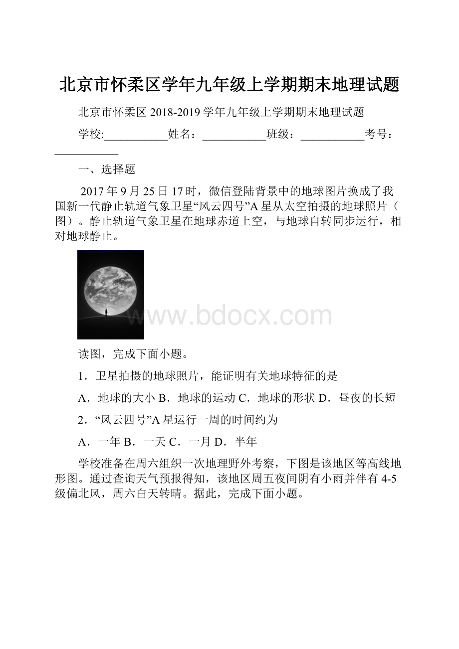 北京市怀柔区学年九年级上学期期末地理试题.docx_第1页