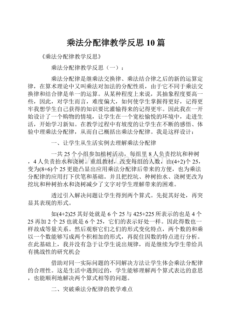 乘法分配律教学反思10篇.docx