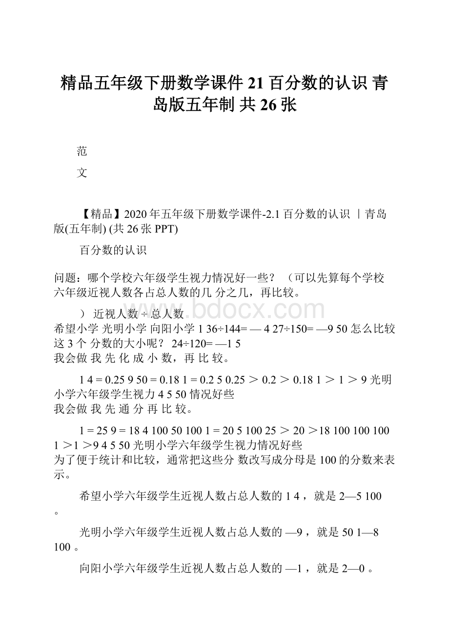 精品五年级下册数学课件21百分数的认识 青岛版五年制 共26张.docx