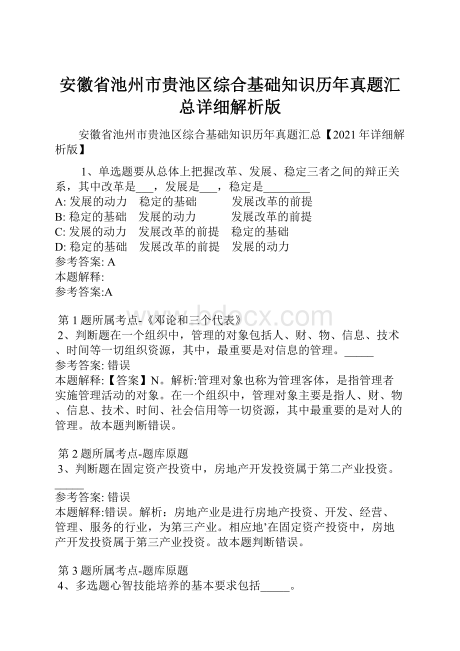 安徽省池州市贵池区综合基础知识历年真题汇总详细解析版.docx_第1页