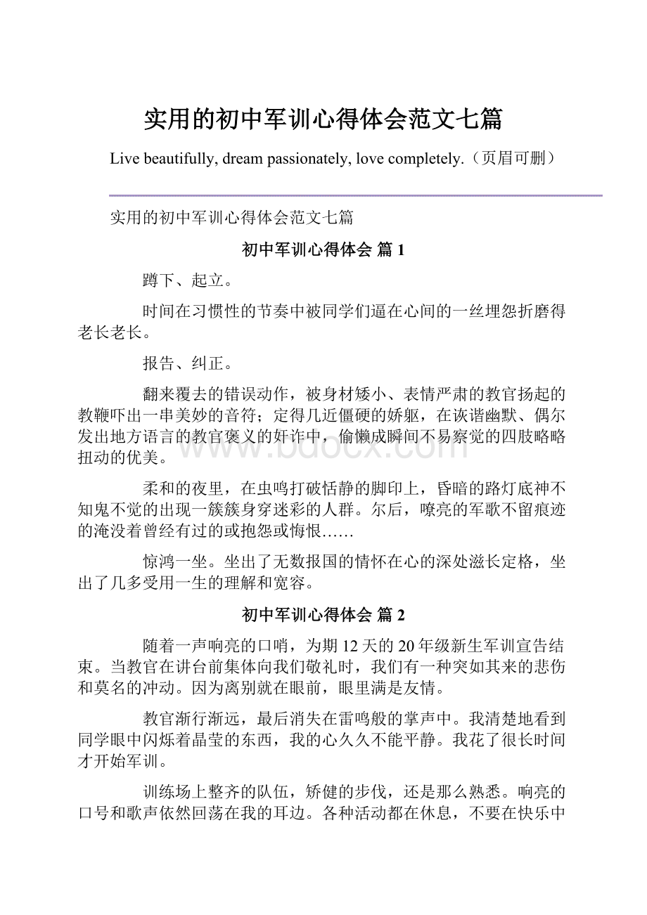 实用的初中军训心得体会范文七篇.docx