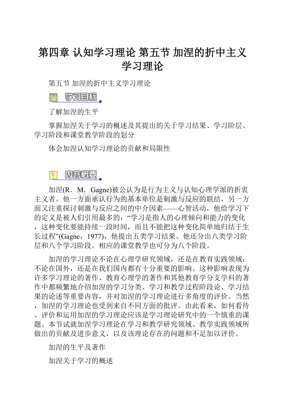 第四章 认知学习理论 第五节 加涅的折中主义学习理论.docx