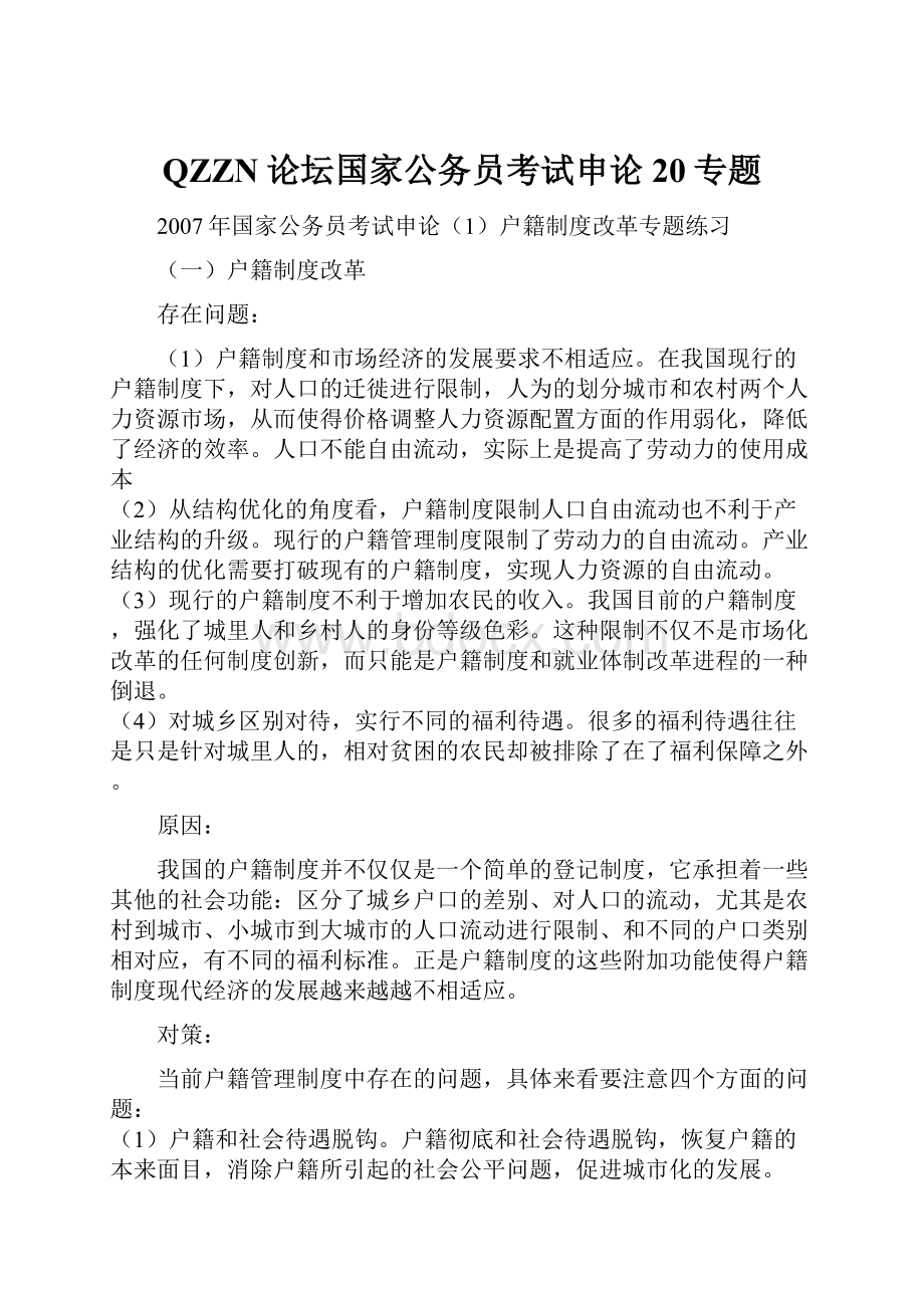 QZZN论坛国家公务员考试申论20专题.docx