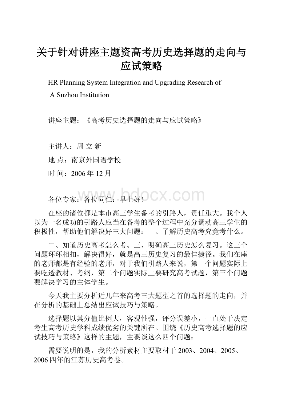 关于针对讲座主题资高考历史选择题的走向与应试策略.docx