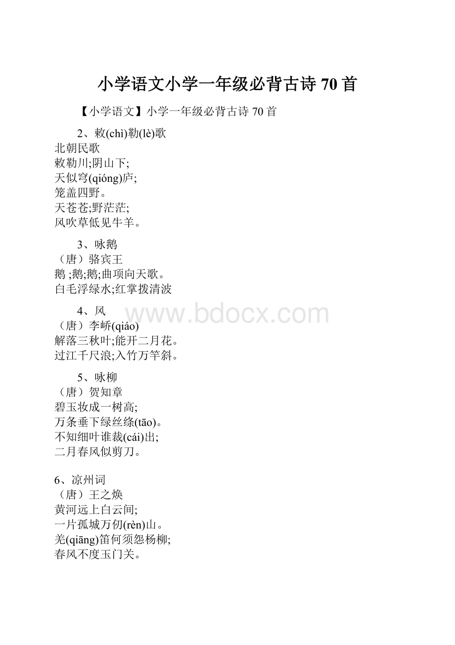 小学语文小学一年级必背古诗70首.docx_第1页