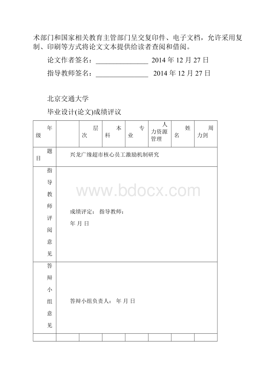 广缘超市核心员工激励机制研究本科学位论文.docx_第2页