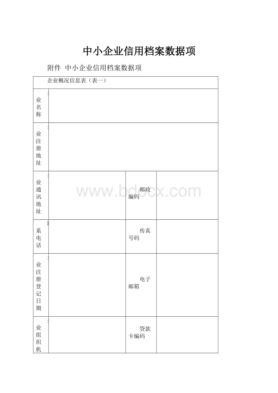 中小企业信用档案数据项.docx