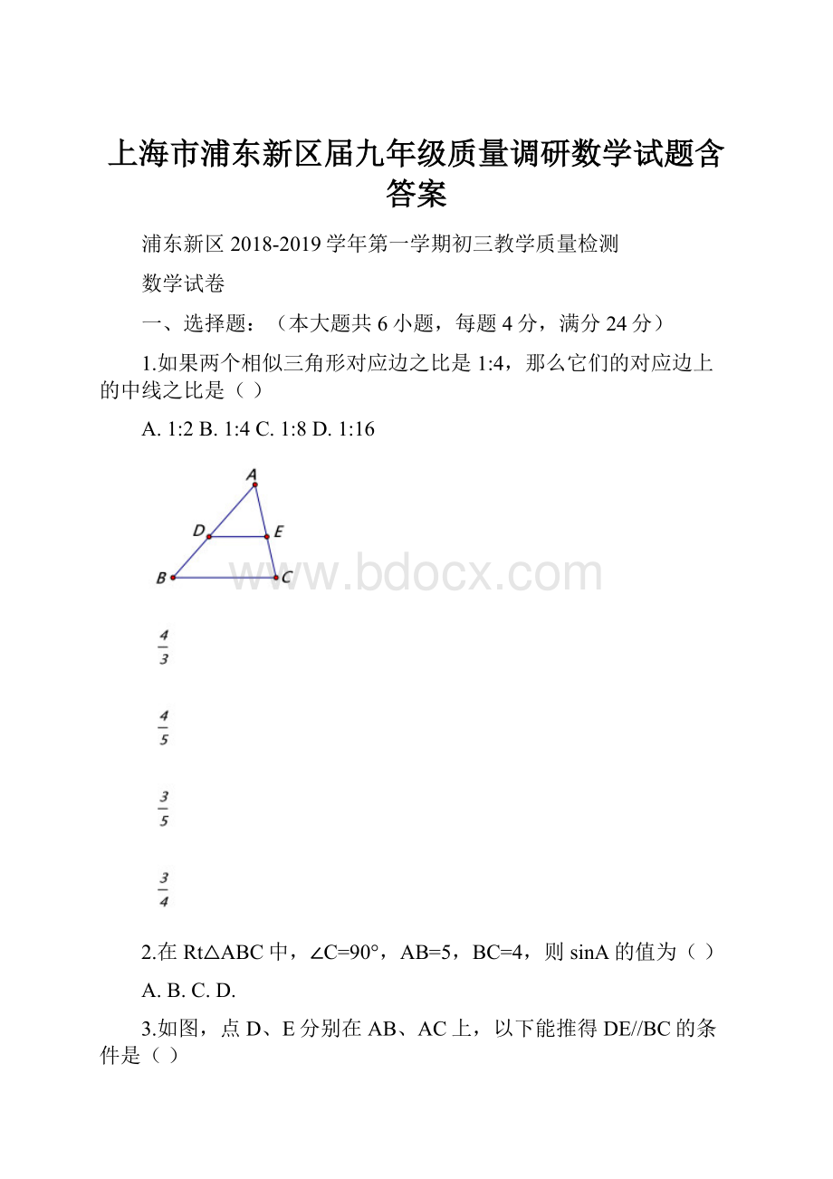 上海市浦东新区届九年级质量调研数学试题含答案.docx_第1页