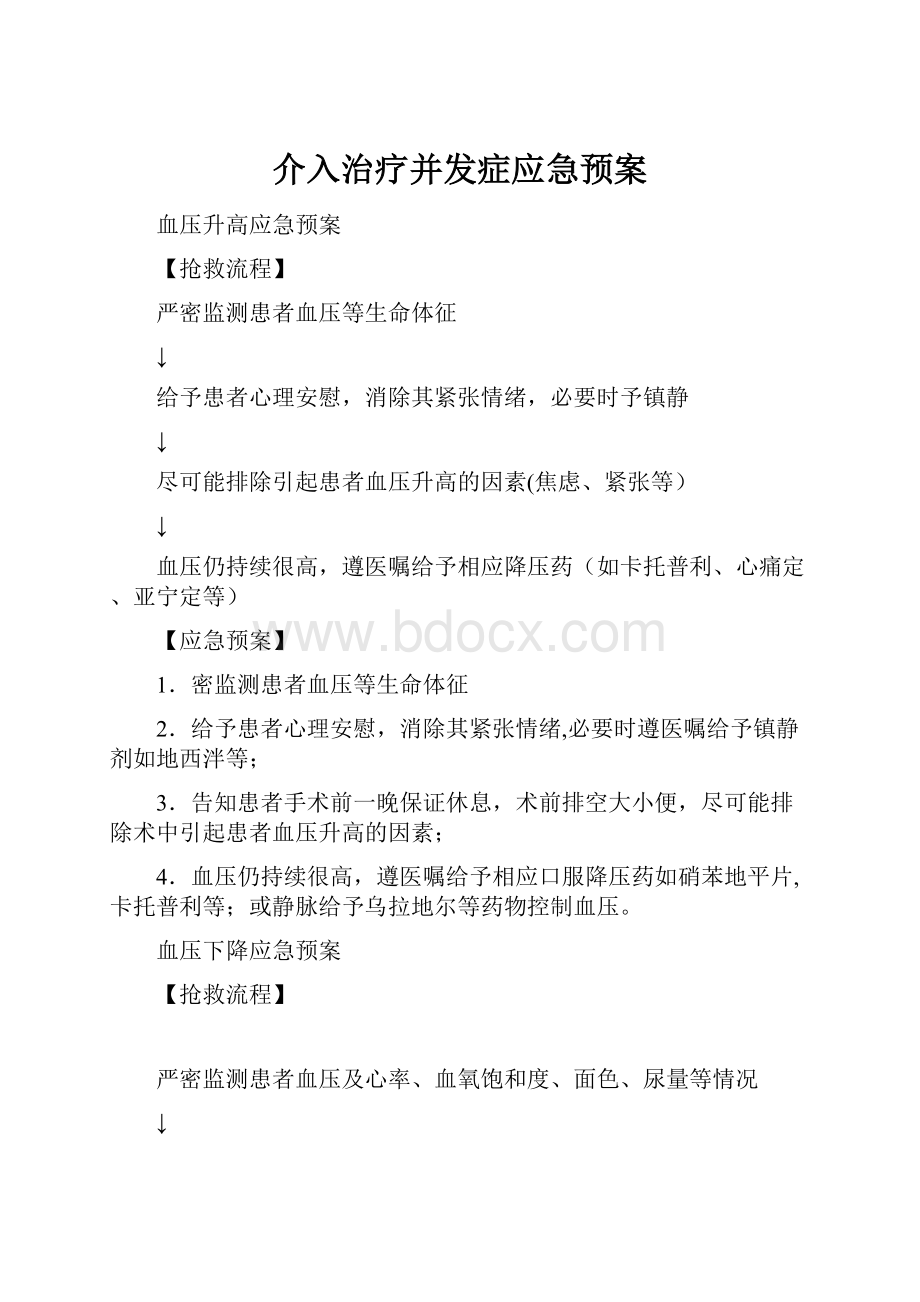 介入治疗并发症应急预案.docx