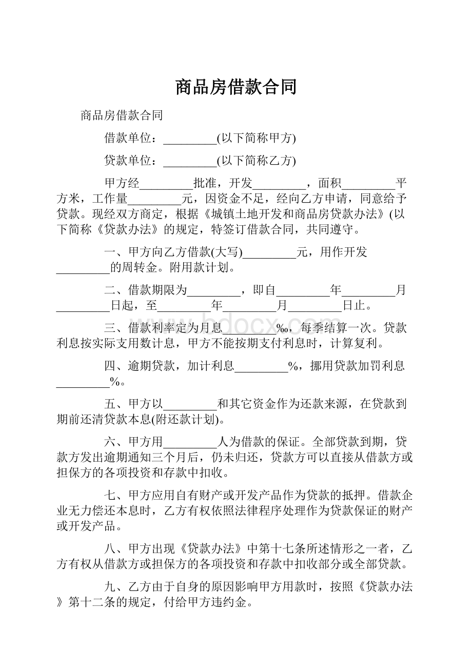 商品房借款合同.docx_第1页