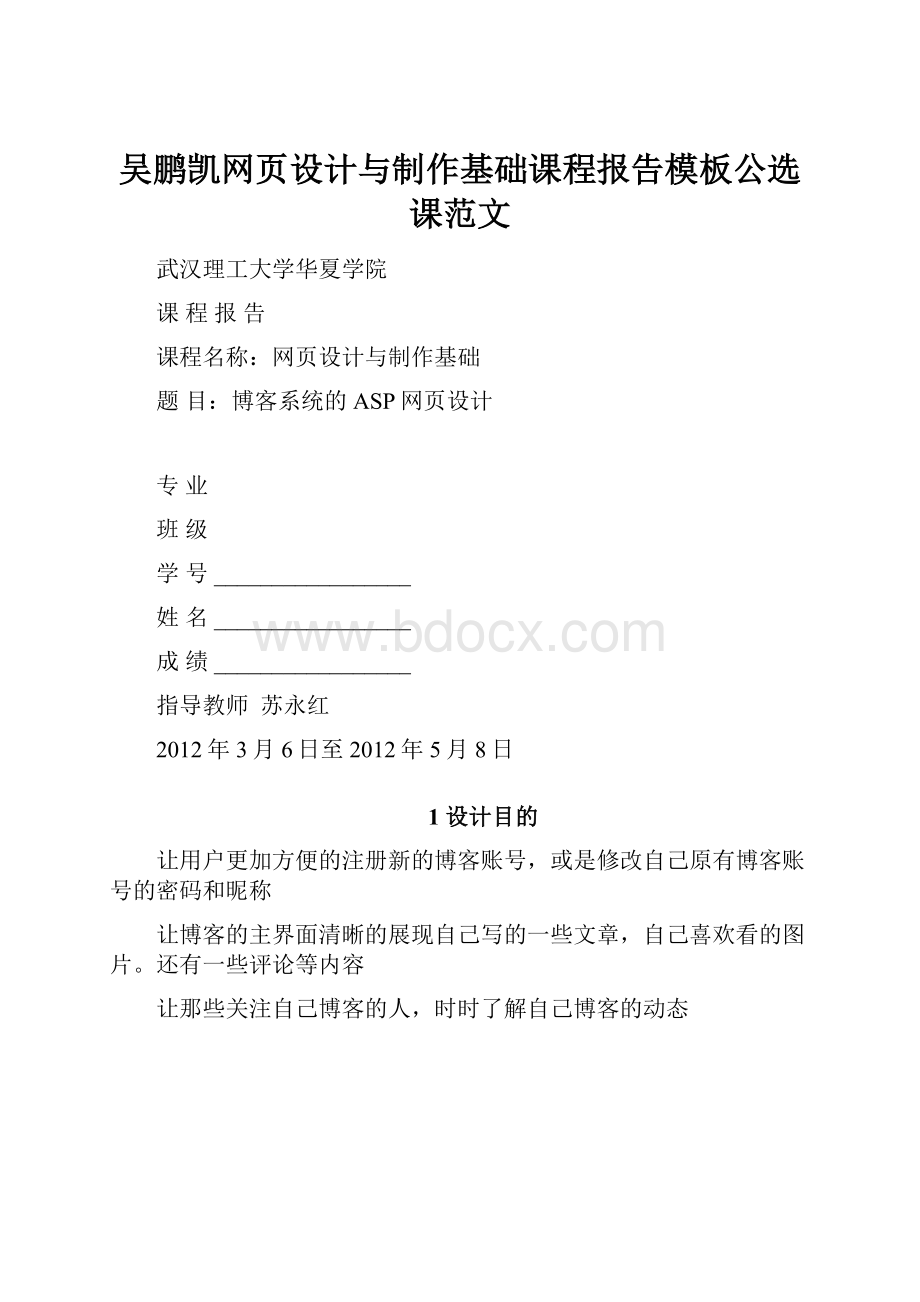 吴鹏凯网页设计与制作基础课程报告模板公选课范文.docx