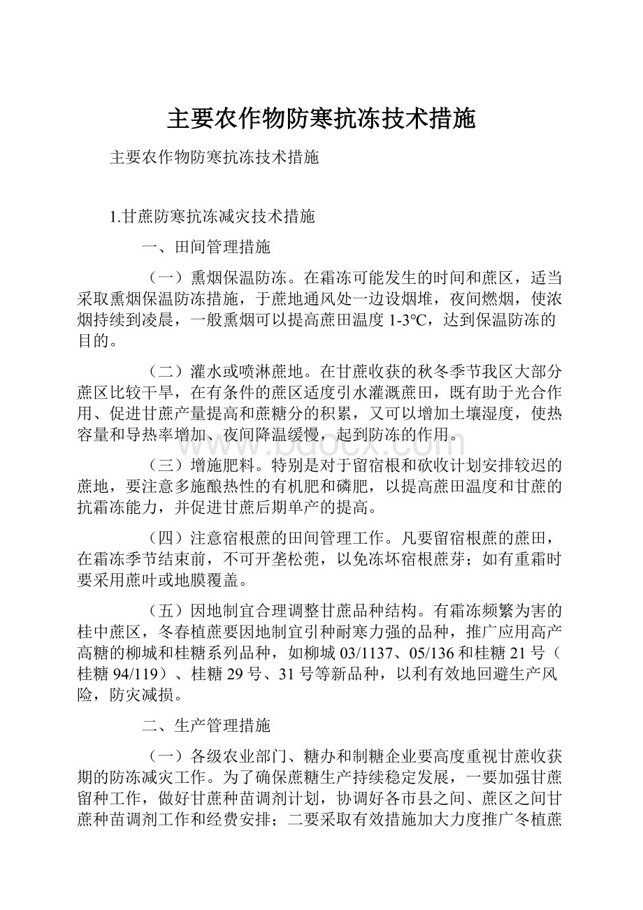 主要农作物防寒抗冻技术措施.docx