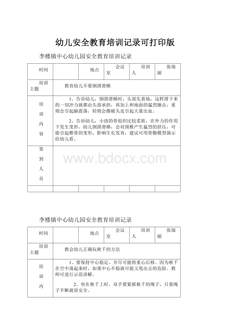 幼儿安全教育培训记录可打印版.docx