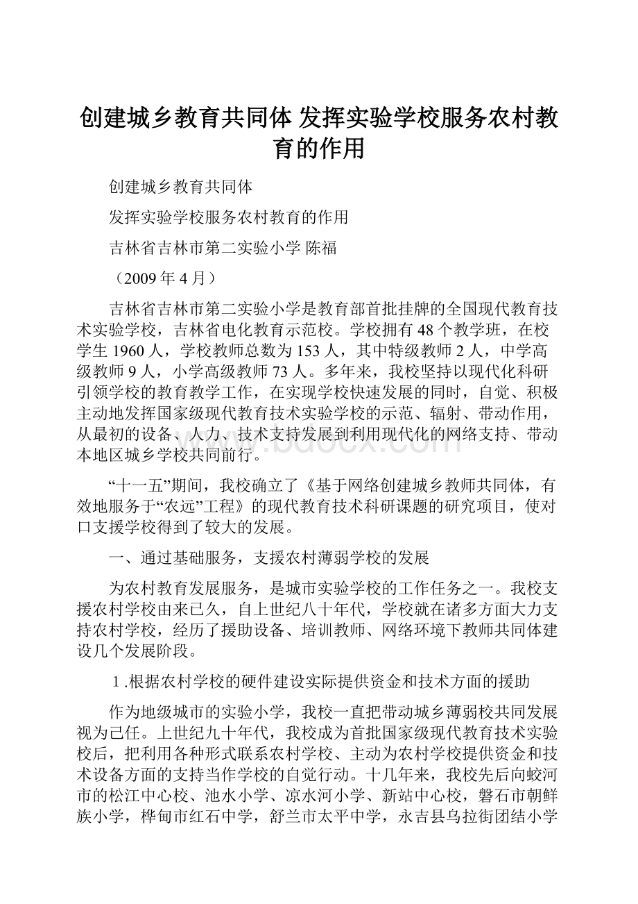 创建城乡教育共同体发挥实验学校服务农村教育的作用.docx