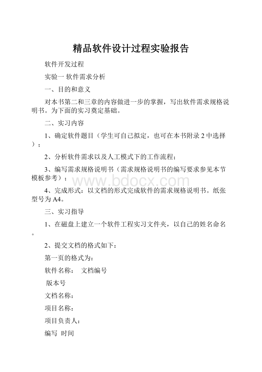 精品软件设计过程实验报告.docx