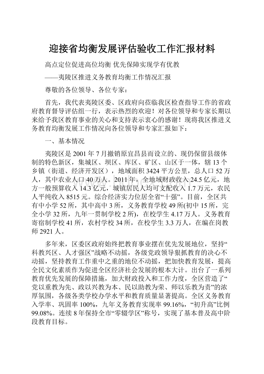 迎接省均衡发展评估验收工作汇报材料.docx